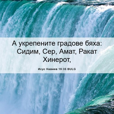Picture 06 - Исус Навиев 19:35 BULG - А укрепените градове бяха: - Bible Verse Picture