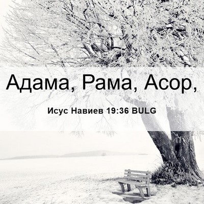Picture 06 - Исус Навиев 19:36 BULG - Адама, Рама, - Bible Verse Picture