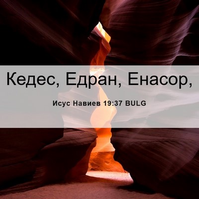 Picture 06 - Исус Навиев 19:37 BULG - Кедес, Едран, - Bible Verse Picture