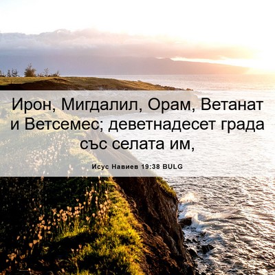 Picture 06 - Исус Навиев 19:38 BULG - Ирон, Мигдалил, Орам, - Bible Verse Picture