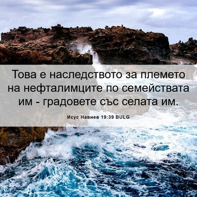 Picture 06 - Исус Навиев 19:39 BULG - Това е наследството за - Bible Verse Picture