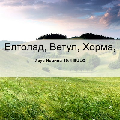Picture 06 - Исус Навиев 19:4 BULG - Елтолад, Ветул, - Bible Verse Picture