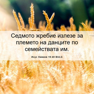 Picture 06 - Исус Навиев 19:40 BULG - Седмото жребие излезе за - Bible Verse Picture