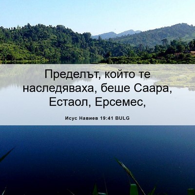 Picture 06 - Исус Навиев 19:41 BULG - Пределът, който те - Bible Verse Picture