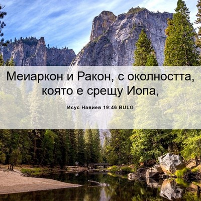 Picture 06 - Исус Навиев 19:46 BULG - Меиаркон и Ракон, с - Bible Verse Picture