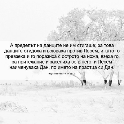 Picture 06 - Исус Навиев 19:47 BULG - А пределът на данците не им - Bible Verse Picture