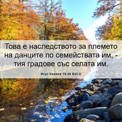 Picture 06 - Исус Навиев 19:48 BULG - Това е наследството за - Bible Verse Picture