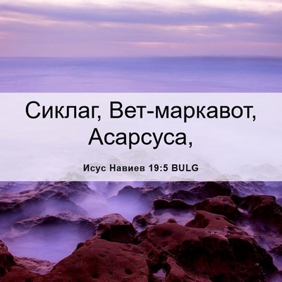 Picture 06 - Исус Навиев 19:5 BULG - Сиклаг, Вет-маркавот, - Bible Verse Picture