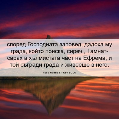 Picture 06 - Исус Навиев 19:50 BULG - според Господната заповед, - Bible Verse Picture