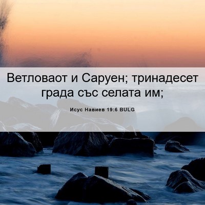 Picture 06 - Исус Навиев 19:6 BULG - Ветловаот и Саруен; - Bible Verse Picture