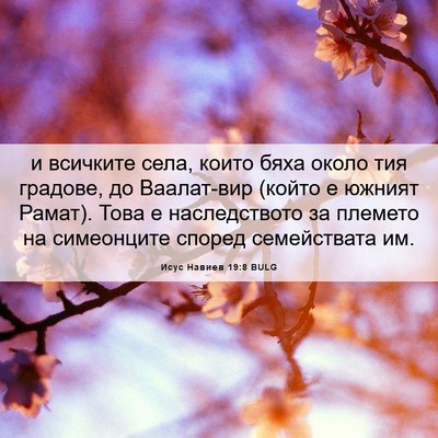 Picture 06 - Исус Навиев 19:8 BULG - и всичките села, които бяха - Bible Verse Picture