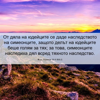 Picture 06 - Исус Навиев 19:9 BULG - От дяла на юдейците се даде - Bible Verse Picture