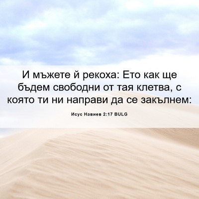 Picture 06 - Исус Навиев 2:17 BULG - И мъжете й рекоха: Ето как - Bible Verse Picture