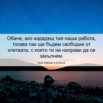 Picture 06 - Исус Навиев 2:20 BULG - Обаче, ако издадеш тая наша - Bible Verse Picture