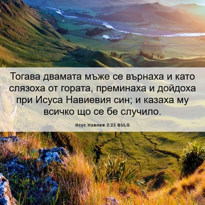 Picture 06 - Исус Навиев 2:23 BULG - Тогава двамата мъже се - Bible Verse Picture