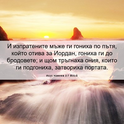 Picture 06 - Исус Навиев 2:7 BULG - И изпратените мъже ги - Bible Verse Picture