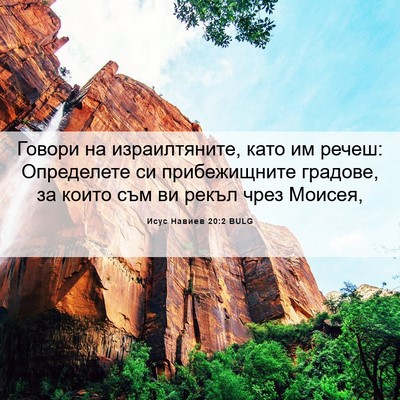 Picture 06 - Исус Навиев 20:2 BULG - Говори на израилтяните, - Bible Verse Picture