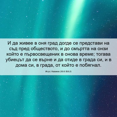 Picture 06 - Исус Навиев 20:6 BULG - И да живее в оня град догде - Bible Verse Picture