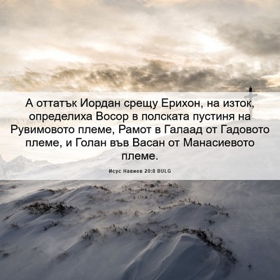 Picture 06 - Исус Навиев 20:8 BULG - А оттатък Иордан срещу - Bible Verse Picture