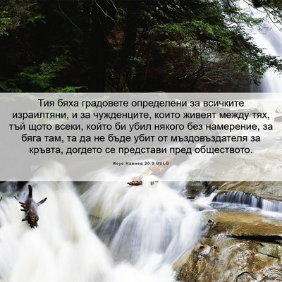 Picture 06 - Исус Навиев 20:9 BULG - Тия бяха градовете - Bible Verse Picture