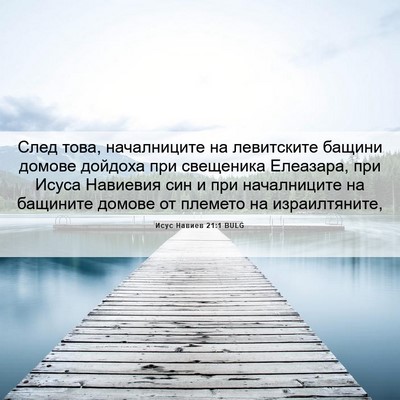 Picture 06 - Исус Навиев 21:1 BULG - След това, началниците на - Bible Verse Picture