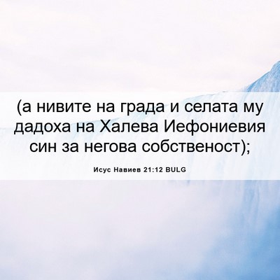 Picture 06 - Исус Навиев 21:12 BULG - (а нивите на града и селата - Bible Verse Picture