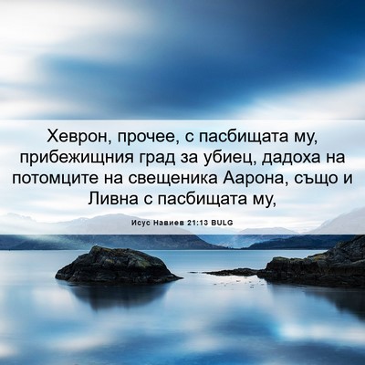 Picture 06 - Исус Навиев 21:13 BULG - Хеврон, прочее, с пасбищата - Bible Verse Picture
