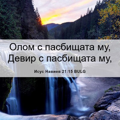 Picture 06 - Исус Навиев 21:15 BULG - Олом с пасбищата му, Девир - Bible Verse Picture
