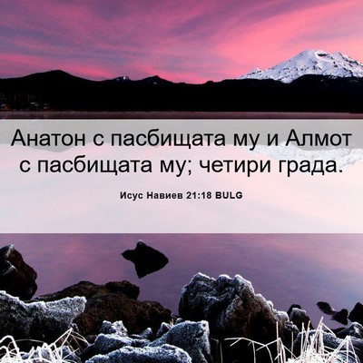 Picture 06 - Исус Навиев 21:18 BULG - Анатон с пасбищата му и - Bible Verse Picture