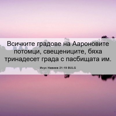 Picture 06 - Исус Навиев 21:19 BULG - Всичките градове на - Bible Verse Picture