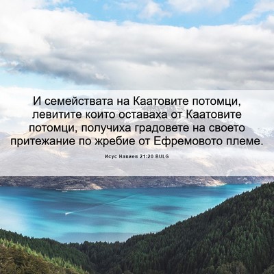 Picture 06 - Исус Навиев 21:20 BULG - И семействата на Каатовите - Bible Verse Picture