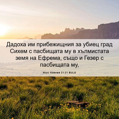 Picture 06 - Исус Навиев 21:21 BULG - Дадоха им прибежищния за - Bible Verse Picture