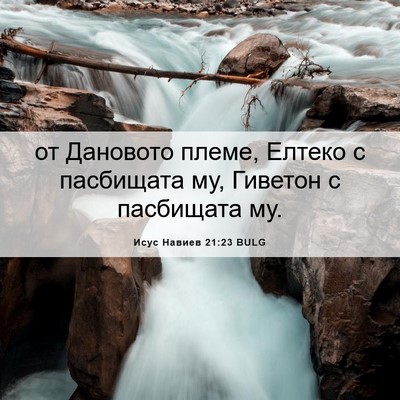 Picture 06 - Исус Навиев 21:23 BULG - от Дановото племе, Елтеко с - Bible Verse Picture