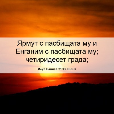 Picture 06 - Исус Навиев 21:29 BULG - Ярмут с пасбищата му и - Bible Verse Picture