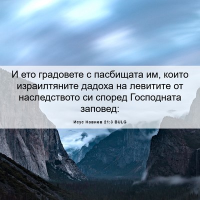 Picture 06 - Исус Навиев 21:3 BULG - И ето градовете с - Bible Verse Picture