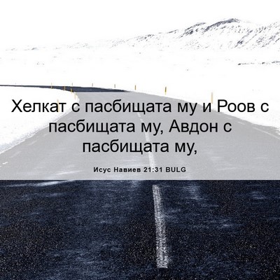 Picture 06 - Исус Навиев 21:31 BULG - Хелкат с пасбищата му и - Bible Verse Picture