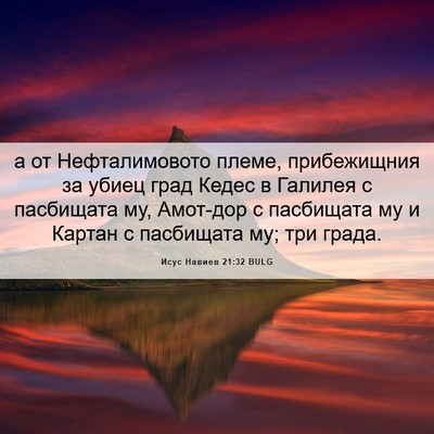 Picture 06 - Исус Навиев 21:32 BULG - а от Нефталимовото племе, - Bible Verse Picture