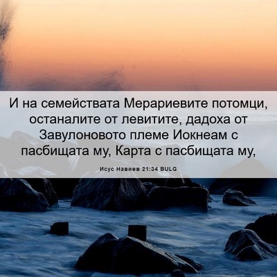Picture 06 - Исус Навиев 21:34 BULG - И на семействата - Bible Verse Picture