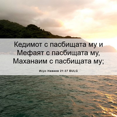 Picture 06 - Исус Навиев 21:37 BULG - Кедимот с пасбищата му и - Bible Verse Picture