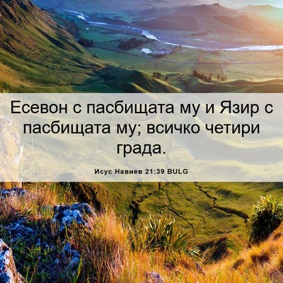 Picture 06 - Исус Навиев 21:39 BULG - Есевон с пасбищата му и - Bible Verse Picture