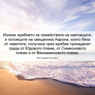 Picture 06 - Исус Навиев 21:4 BULG - Излезе жребието за - Bible Verse Picture