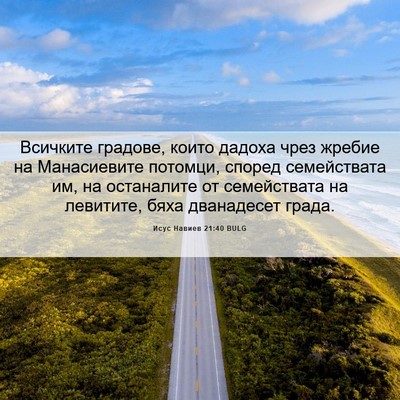 Picture 06 - Исус Навиев 21:40 BULG - Всичките градове, които - Bible Verse Picture