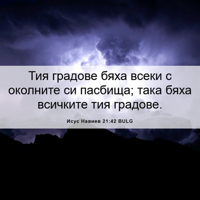 Picture 06 - Исус Навиев 21:42 BULG - Тия градове бяха всеки с - Bible Verse Picture
