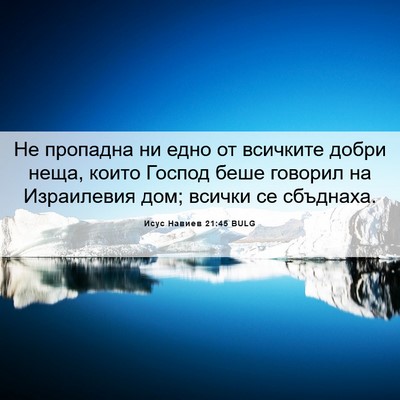 Picture 06 - Исус Навиев 21:45 BULG - Не пропадна ни едно от - Bible Verse Picture