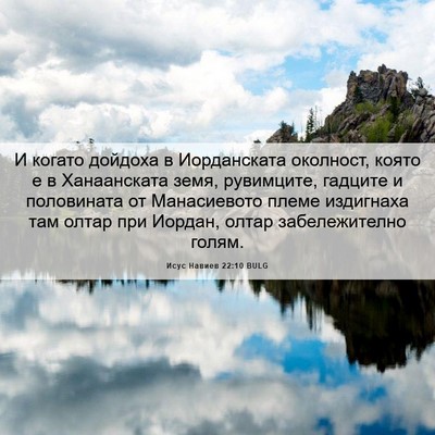 Picture 06 - Исус Навиев 22:10 BULG - И когато дойдоха в - Bible Verse Picture