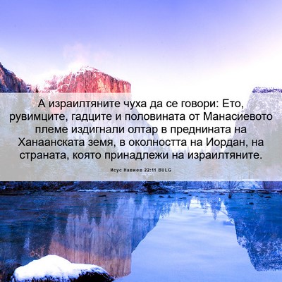 Picture 06 - Исус Навиев 22:11 BULG - А израилтяните чуха да се - Bible Verse Picture