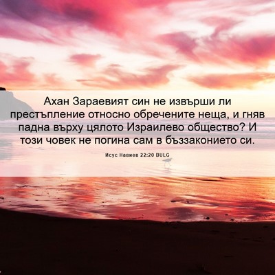 Picture 06 - Исус Навиев 22:20 BULG - Ахан Зараевият син не - Bible Verse Picture