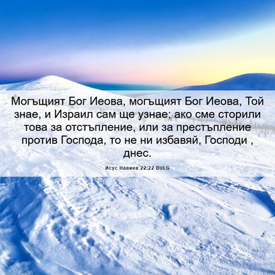 Picture 06 - Исус Навиев 22:22 BULG - Могъщият Бог Иеова, - Bible Verse Picture