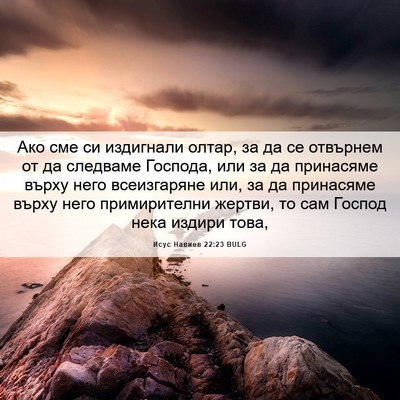 Picture 06 - Исус Навиев 22:23 BULG - Ако сме си издигнали олтар, - Bible Verse Picture