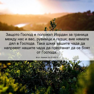 Picture 06 - Исус Навиев 22:25 BULG - Защото Господ е положил - Bible Verse Picture